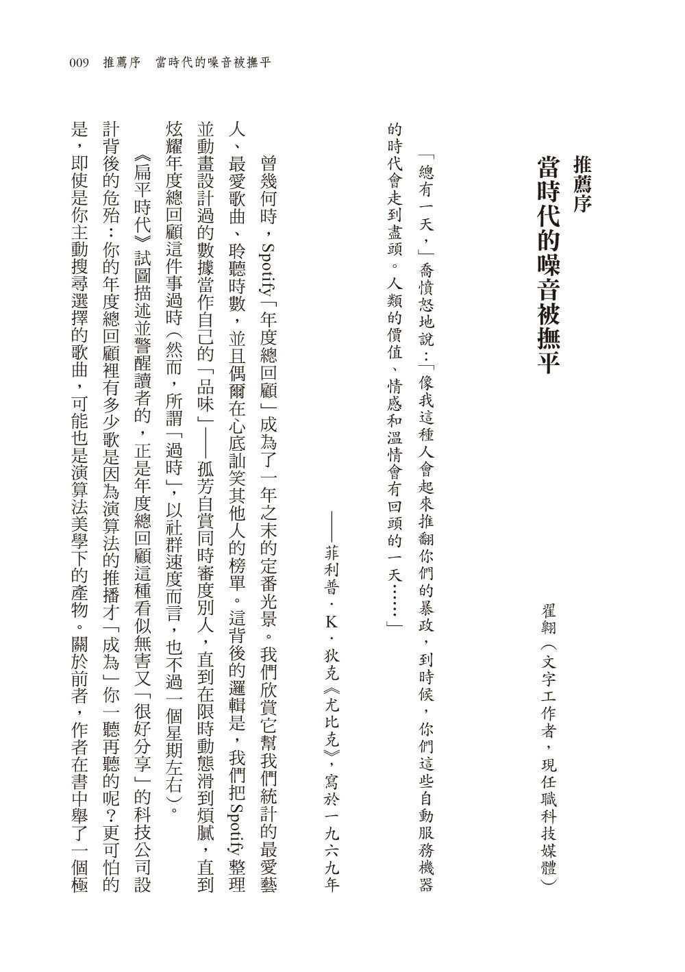 【讀書共和國】扁平時代：演算法如何限縮我們的品味與文化 4