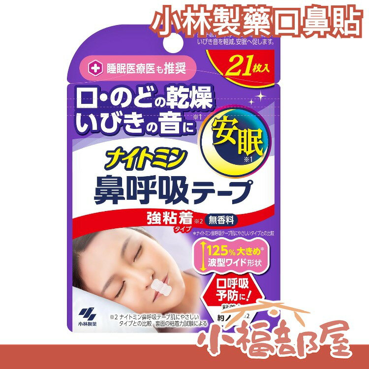 🔥在台現貨🔥日本製 小林製薬 口鼻貼 鼻鼾貼 打鼾 睡覺 打呼 口呼吸 通氣鼻貼 通氣鼻貼【小福部屋】