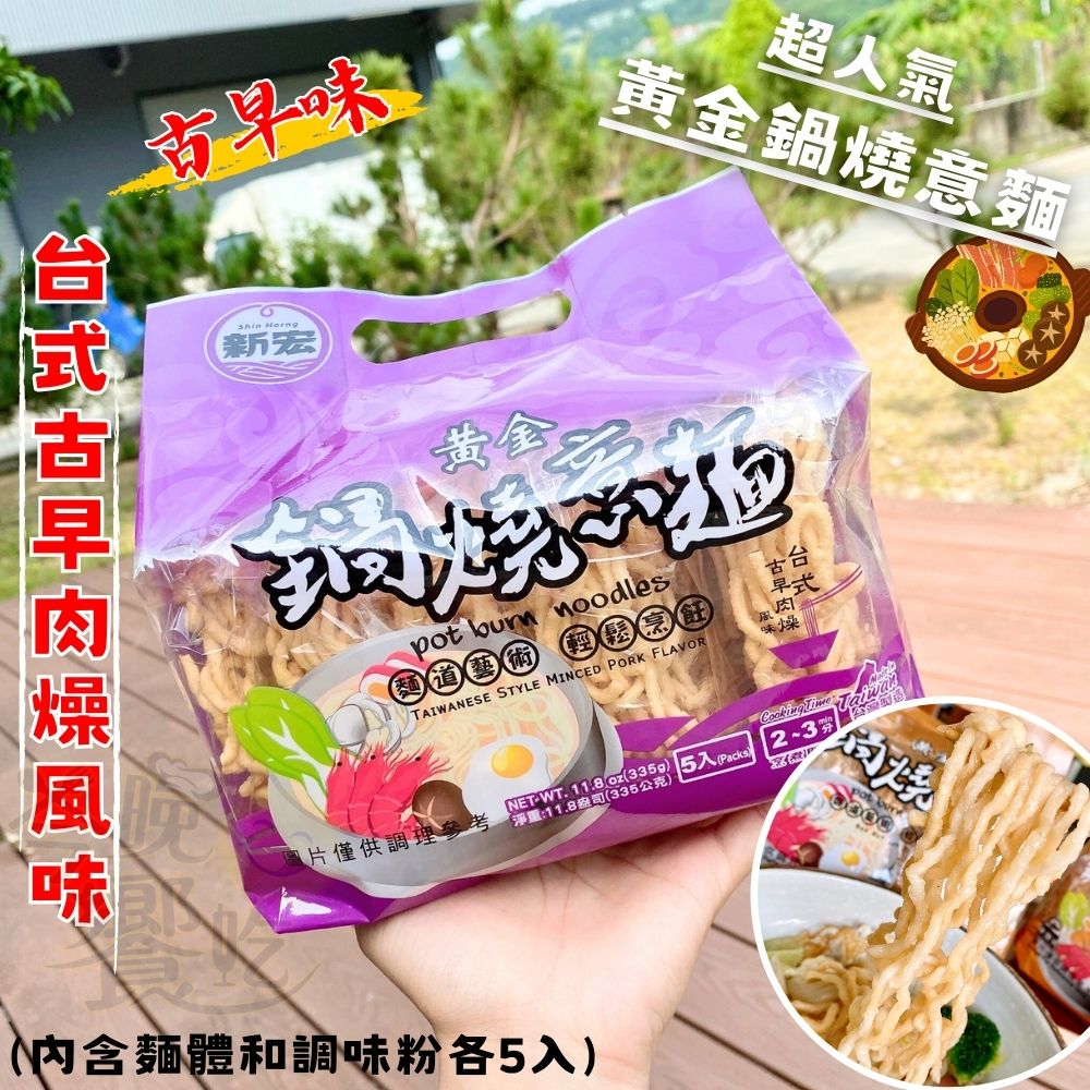 回憶傳統美食小吃  黃金鍋燒麵(意麵/雞絲麵)335g(5入) /袋(內含麵體+調味粉包各5個) 2