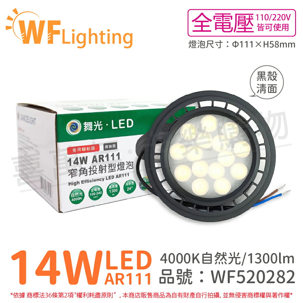 舞光 LED 14W 4000K 24度 自然光 AR111 全電壓 黑殼清面 高演色 燈泡_WF520282