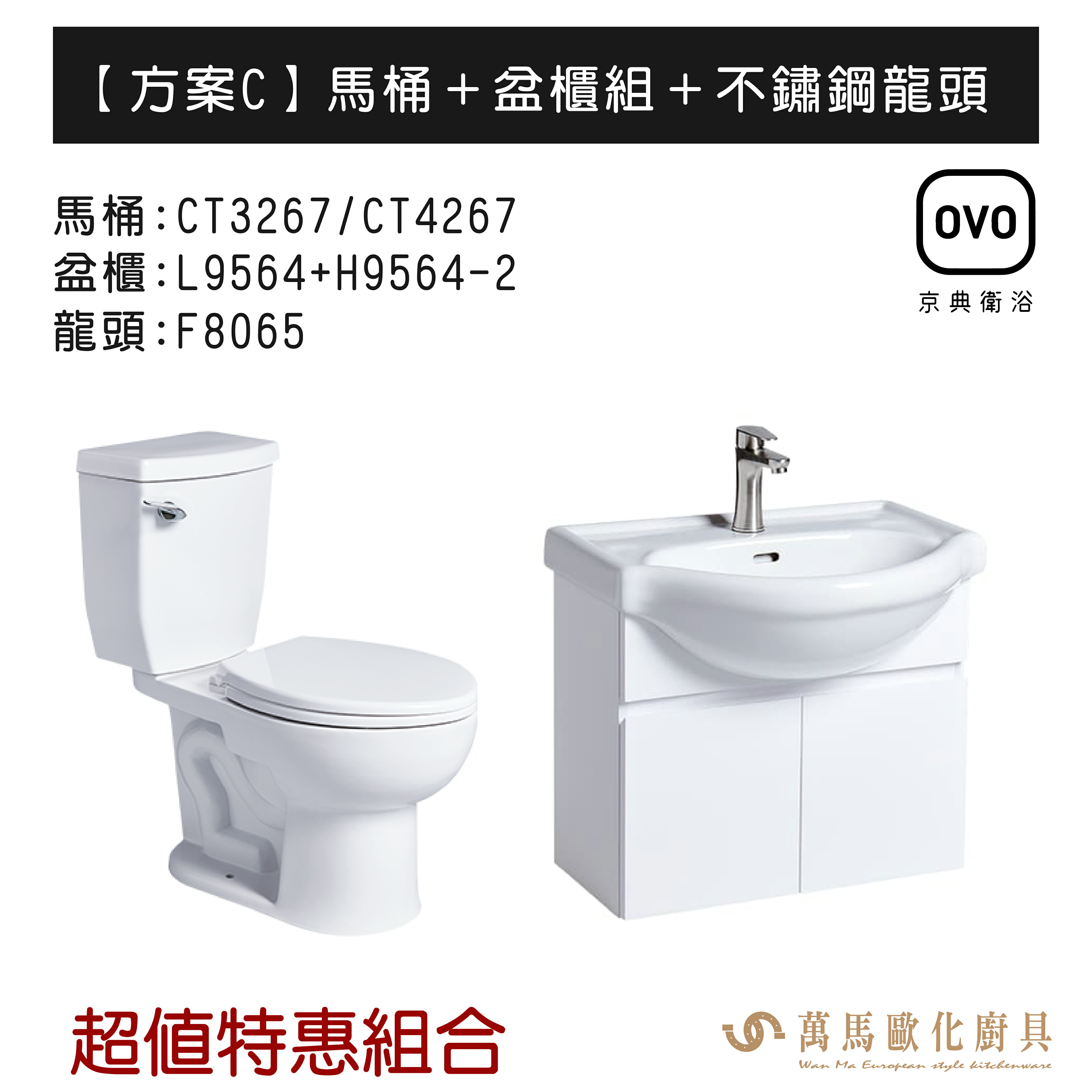 OVO京典衛浴 方案C 特惠組合系列 馬桶＋盆櫃組＋不鏽鋼龍頭 暖心三合一 不含安裝