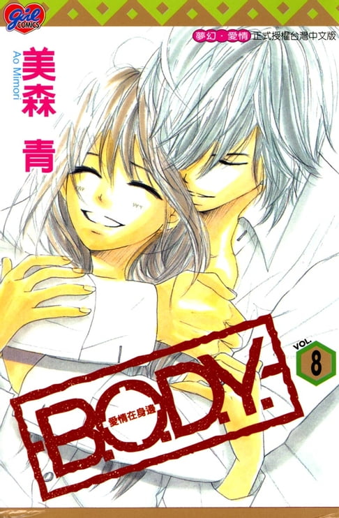【電子書】B.O.D.Y.~愛情在身邊~ (8) 0