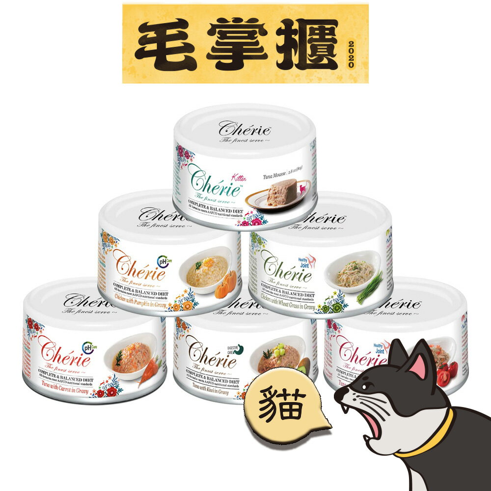 貓罐 Cherie法麗-貓罐全營養主食罐 80g（超取限48罐/箱） 毛掌櫃 maoookeeper