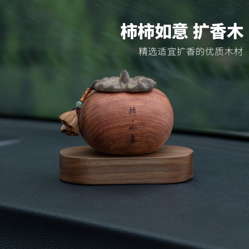 臺灣公司貨 免運 可開票 天然木質柿柿如意汽車中控臺擺件擴香器香薰精油柿子家居臥室飾品