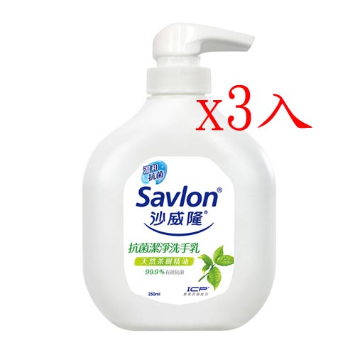 沙威隆 抗菌潔淨洗手乳 天然茶樹精油 250ml X3入