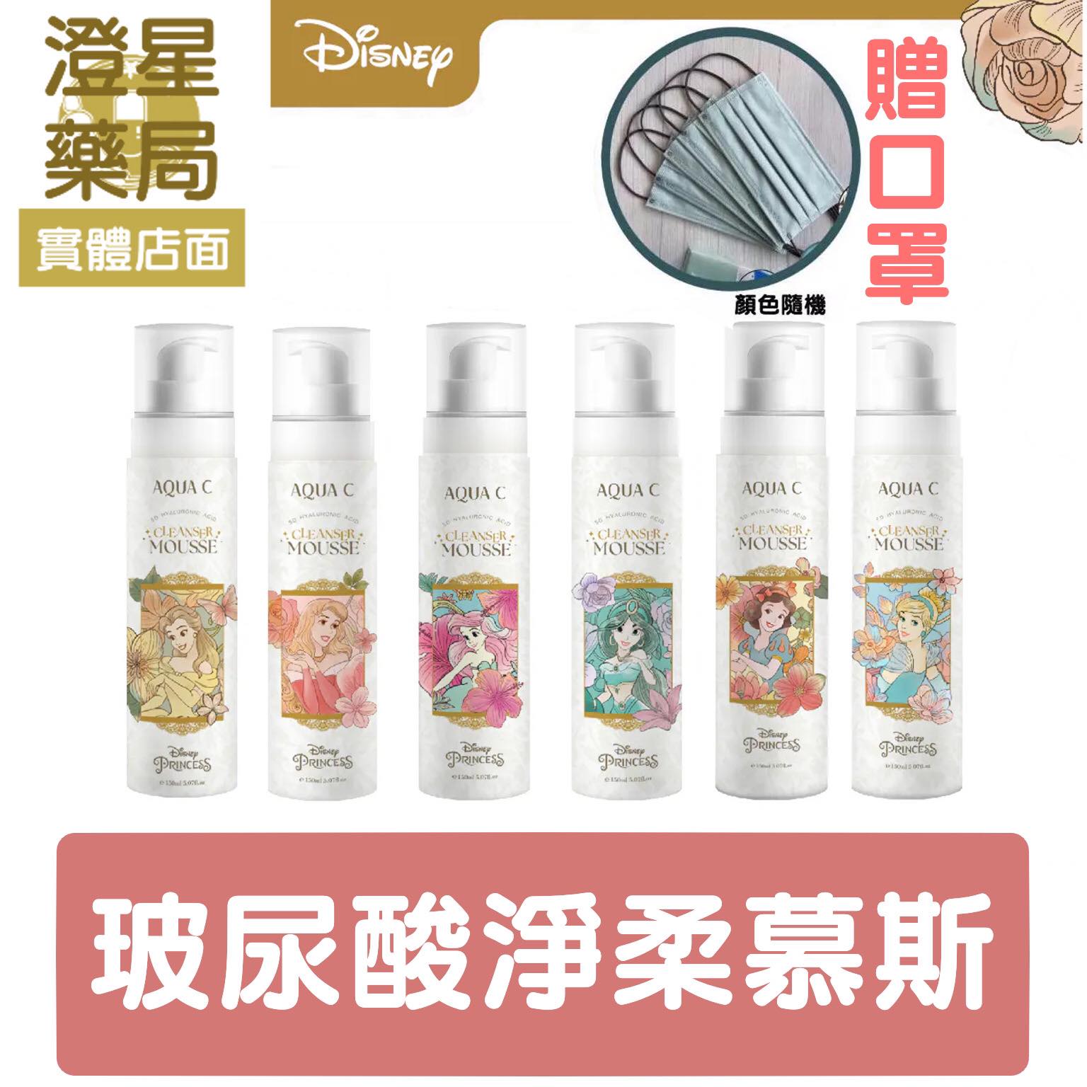 【免運 買一盒送口罩】 AQUA C.花漾皙５Ｄ玻尿酸淨柔慕斯 150ml 迪士尼公主 洗卸合一 潔顏慕斯
