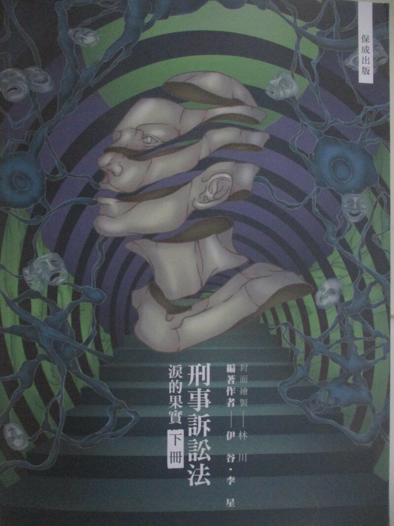 【書寶二手書T1／進修考試 R25】國考各類科-刑事訴訟法-淚的果實 下冊 伊谷、李星
