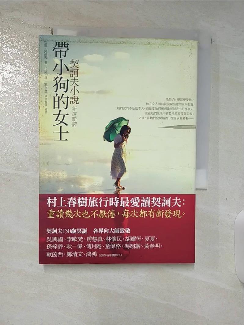 【書寶二手書T1／翻譯小說_BHZ】帶小狗的女士-契訶夫小說新選新譯_丘光, 安東‧契訶夫-書寶二手書店-特惠商品