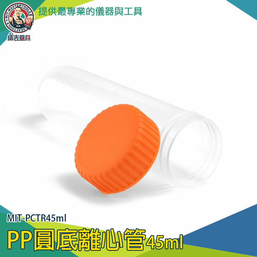 【儀表量具】PP材質 分裝瓶 採樣瓶 MIT-PCTR45ml 種子儲存瓶 圓底種子瓶 微量離心管 45ml 塑料離心管