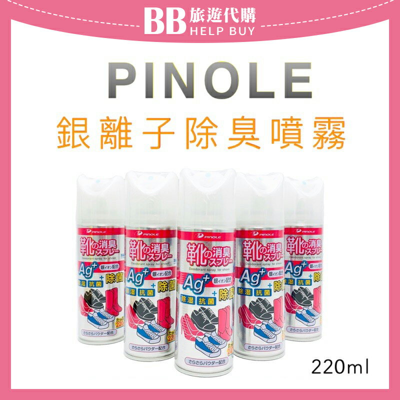 日本 PINOLE  銀離子除臭噴霧220ml(鞋內專用)✨現貨+預購✨