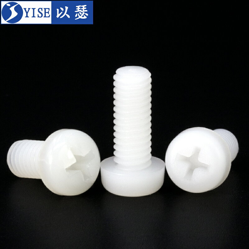 M2M2.5M3M4M5塑膠螺絲尼龍螺絲圓頭十字塑膠螺絲盤頭尼龍螺釘螺栓