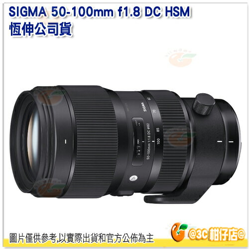 可分6期 送鏡頭筆 SIGMA 50-100mm F1.8 A DC HSM ART 恆伸公司貨 大光圈望遠變焦鏡 APS-C片幅鏡頭 保固3年