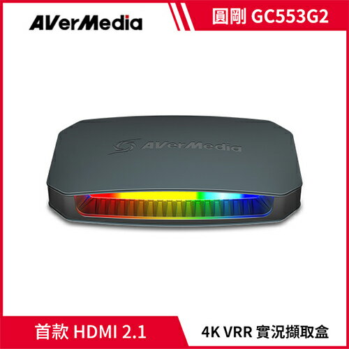 AVerMedia 圓剛 GC553G2 HDMI 2.1 4K144 實況擷取盒 黑原價7990(省1000)