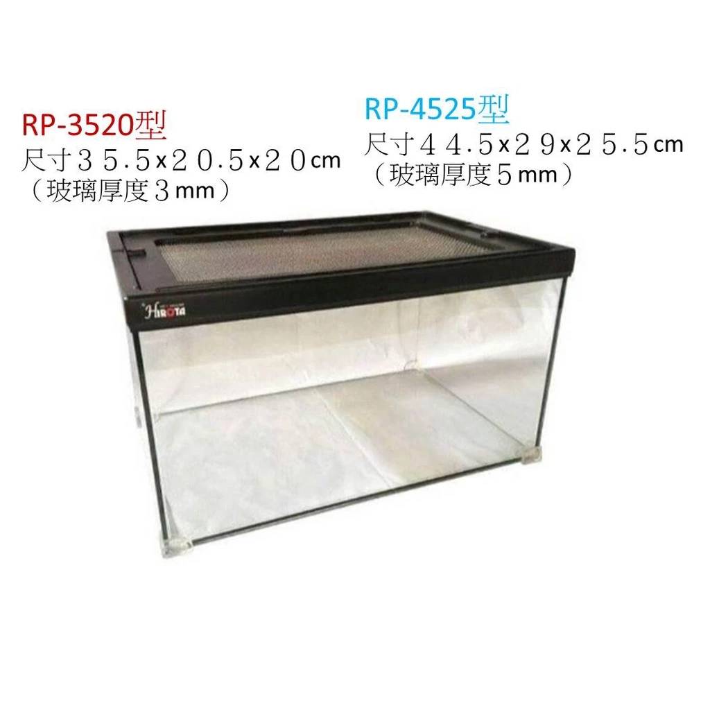 台灣 HIROTA-宣龍 爬蟲箱 (寵物缸) RP-4525/RP-3520 玻璃 爬缸 網蓋 寵物缸 蜥蜴 陸龜 守宮