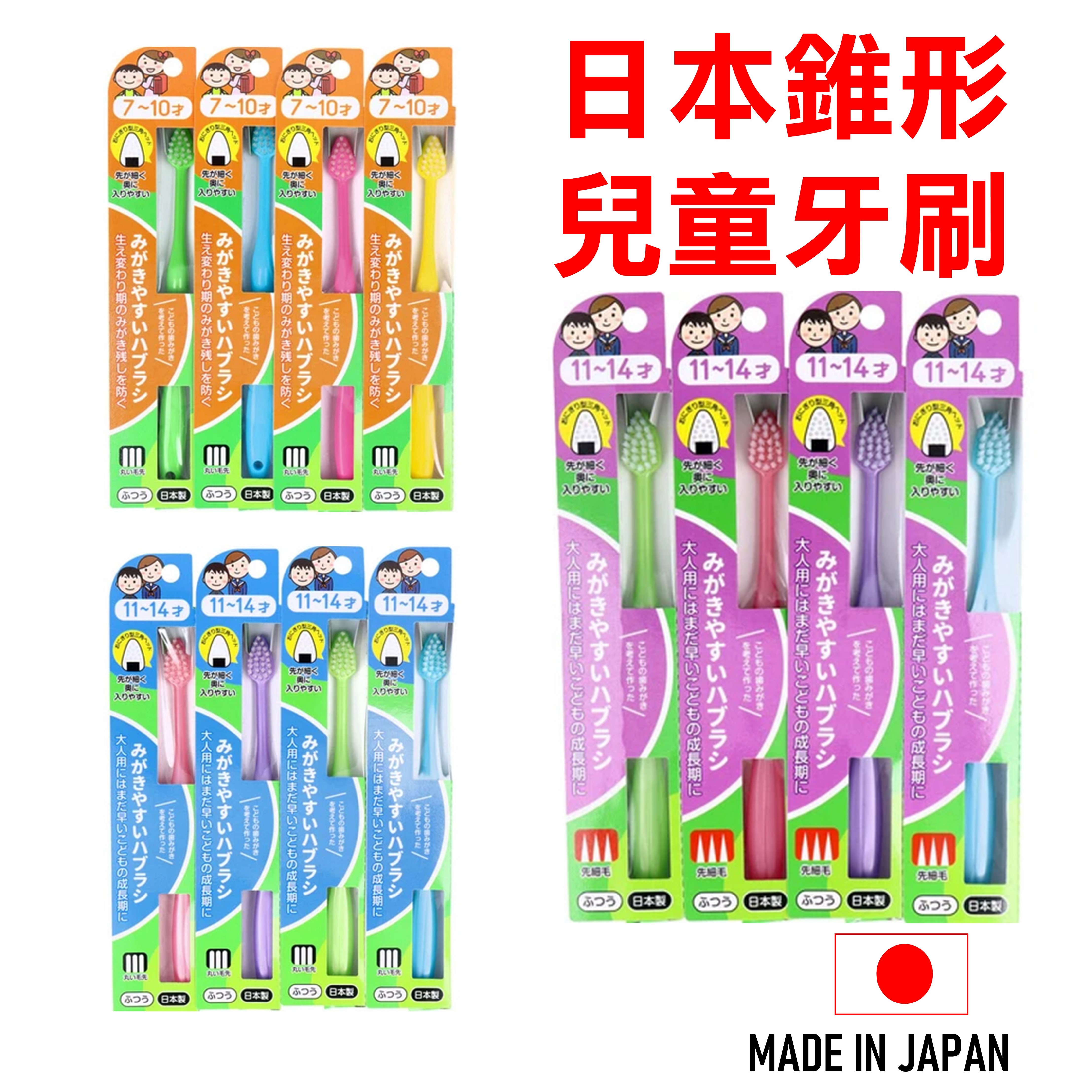 日本 🇯🇵 錐形兒童牙刷 兒童易刷牙刷 LT-39 LT-40 LT-41 7-11歲【領券滿額再折千9/30止】