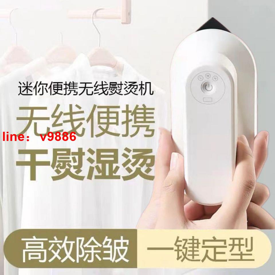 【可開發票】【破盤價】無線電熨斗宿舍出差旅行便攜式燙鬥迷你熨斗機家用小型手持掛燙機