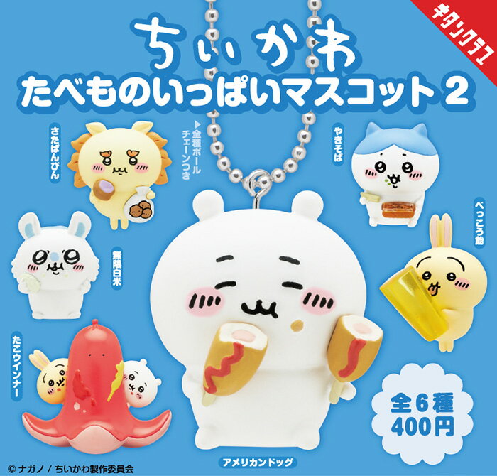 KITAN Club 盒玩 吉伊卡哇 美味食物 吊飾 一套6款(拆盒) 【鯊玩具】