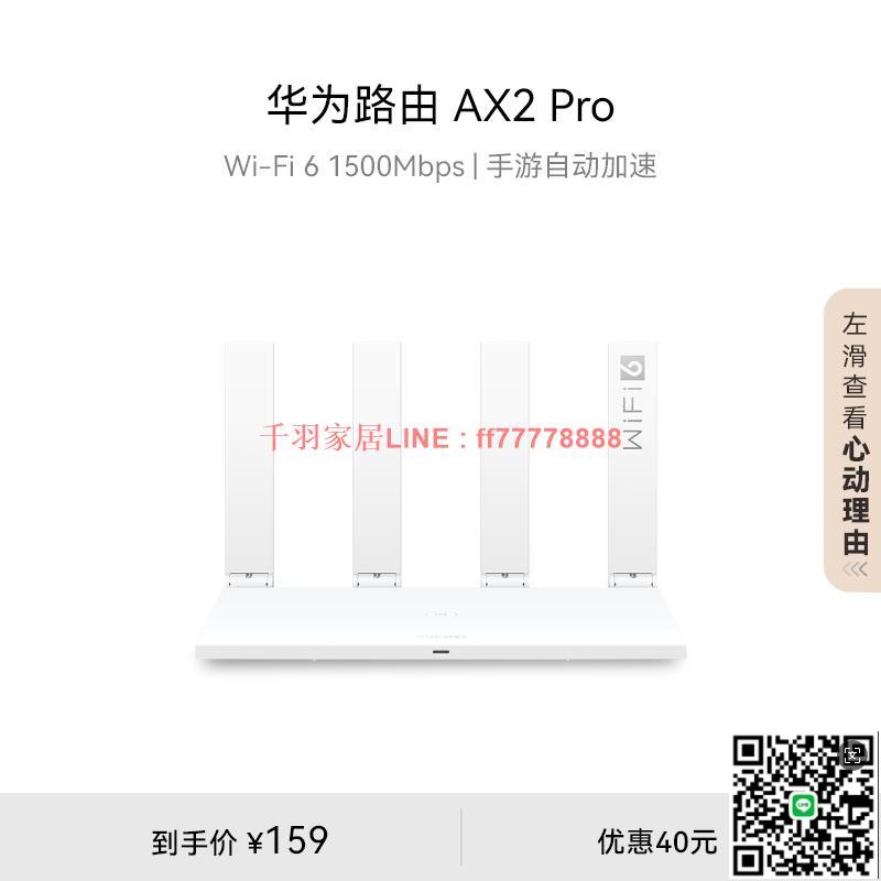 【千羽家居】華為路由AX2 Pro 智慧加速 雙頻智慧切換 家用信號強高速智慧加速兒童上網保護暢享4K影片手遊路由器
