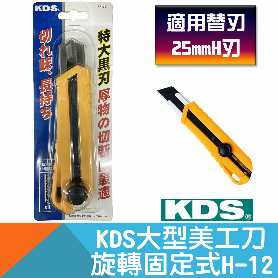 大型美工刀-旋轉固定式H-12【日本KDS】