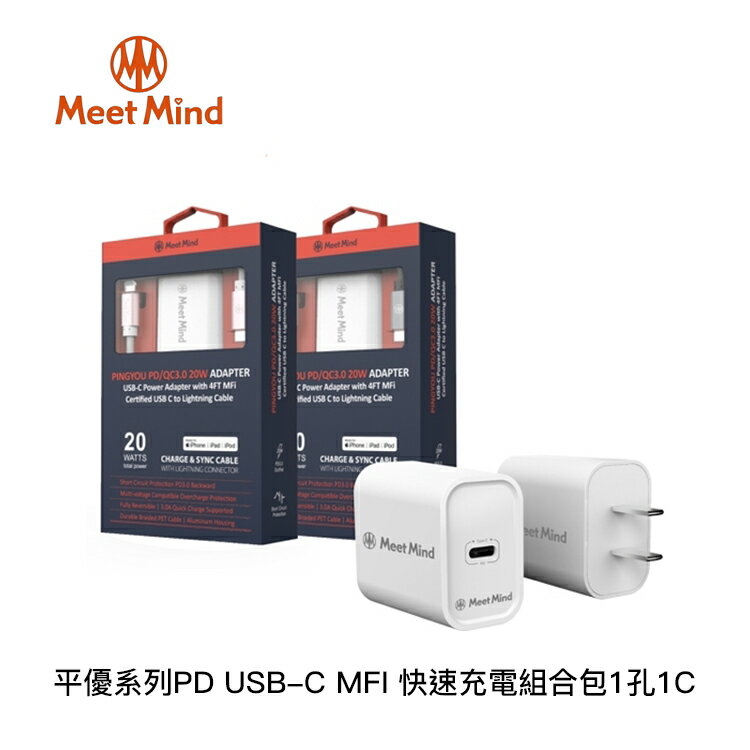 【94號鋪】Meet Mind 平優系列PD USB-C MFI 快速充電組合包1孔1C