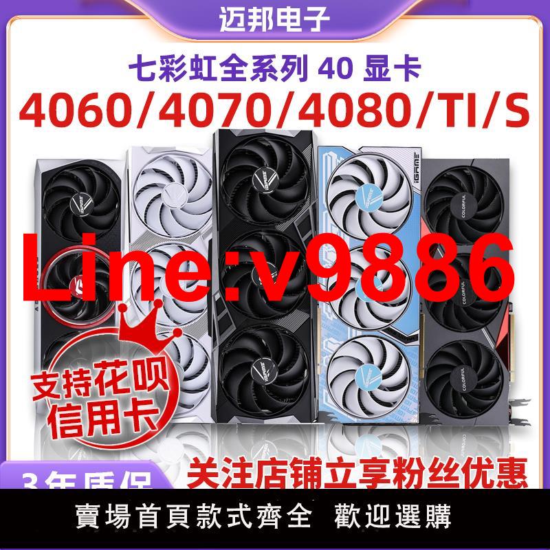 【臺灣公司 超低價】七彩虹全系列RTX4060/4070/4080/TI/SUPER/S 8G/12G/16G游戲 顯卡
