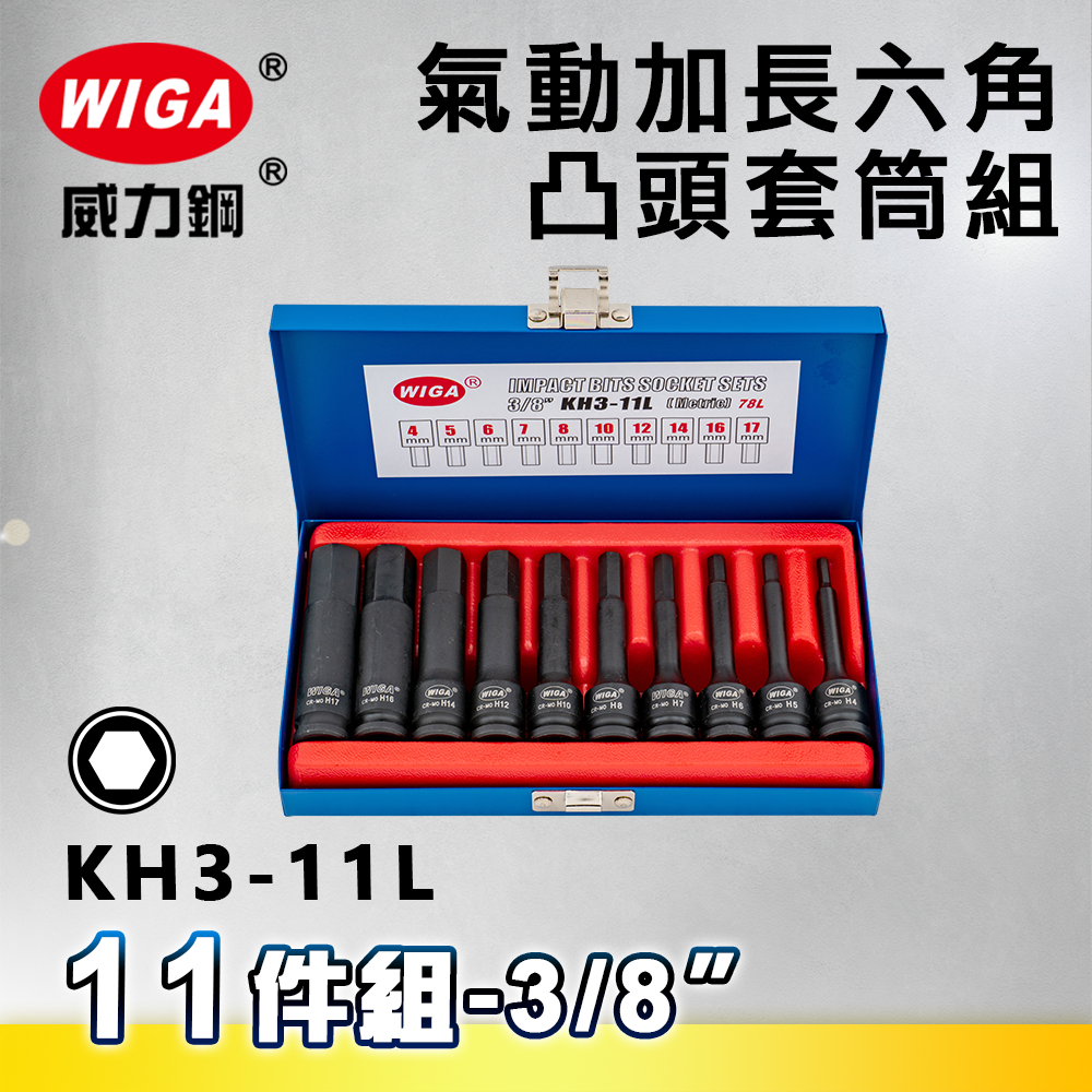 WIGA 威力鋼 KH3-11L 3/8" 11件組氣動加長六角凸頭套筒組