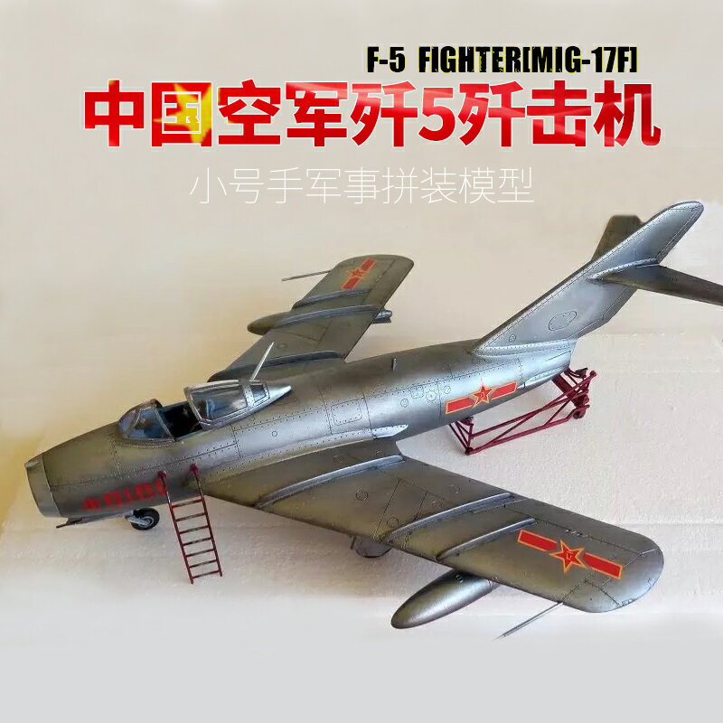 拼裝模型 飛機模型 戰機玩具 航空模型 軍事模型 小號手軍事拼裝飛機模型 1/32中國空軍殲5殲擊機 航模戰鬥機 02205 送人禮物 全館免運