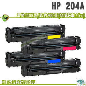 【浩昇科技】HP 204A/CF510A/CF511A/CF512A/CF513A 副廠相容碳粉匣 M154/M181/M180
