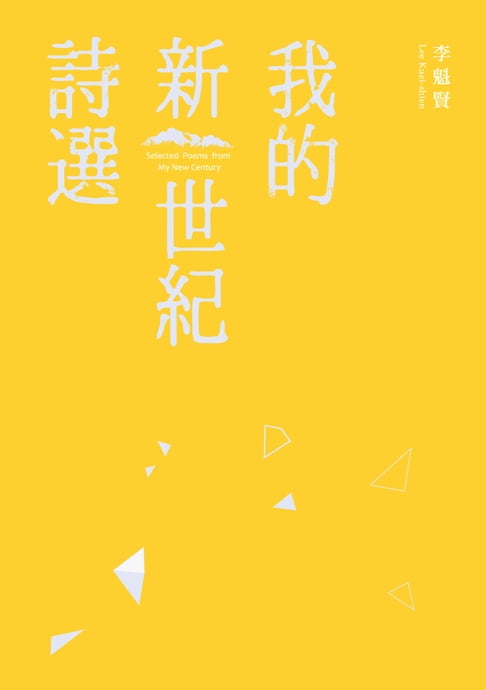 【電子書】我的新世紀詩選