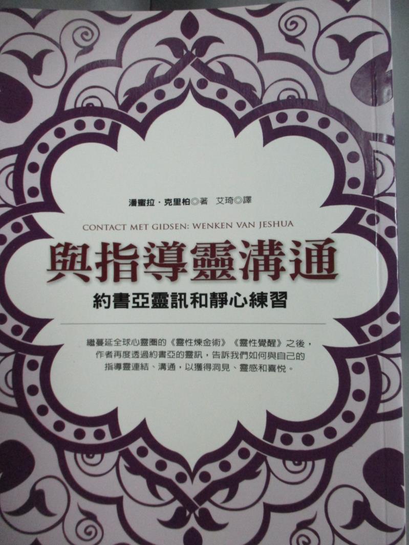 【書寶二手書T1／勵志_HNO】與指導靈溝通-約書亞靈訊和靜心練習_潘蜜拉‧克里柏