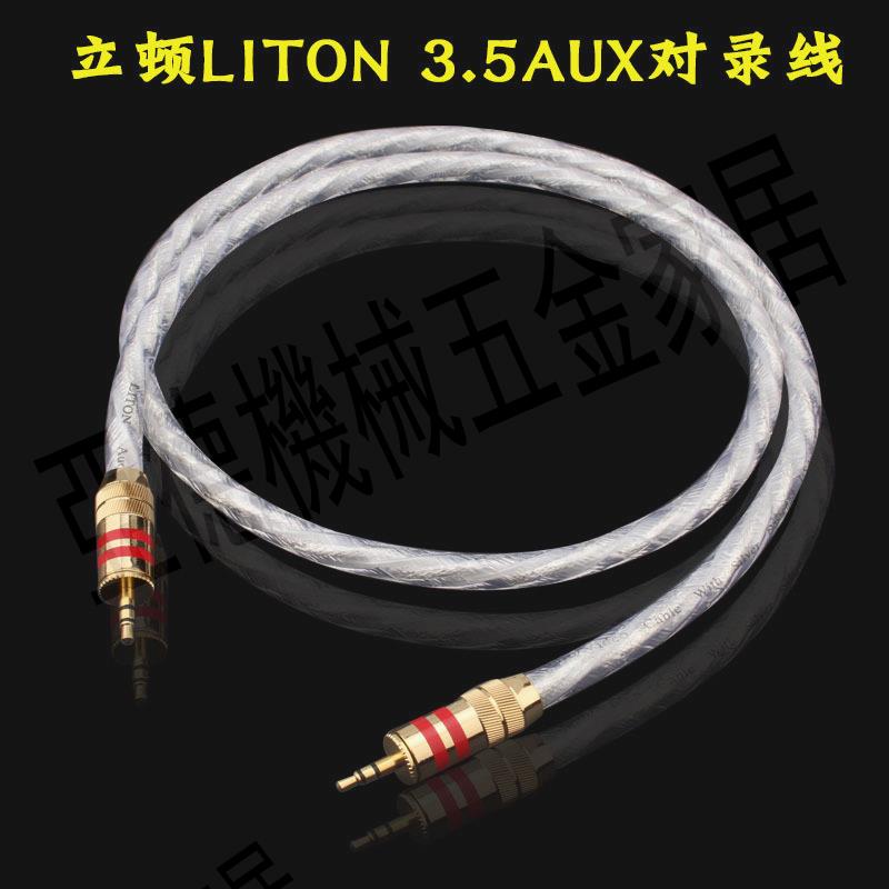 美國 LITON/立頓 鍍銀 3.5mm發燒對錄線 AUX車用音頻線 3.5對錄線【亞德機械五金家居】