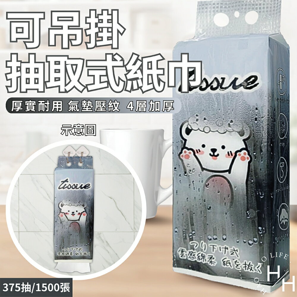 【好好生活】可吊掛式4層加厚抽取式紙巾 375抽 棉柔 加大加厚更耐用 原生紙漿 好拿 親膚 不掉屑 吸水力強 裝飾 衛生紙
