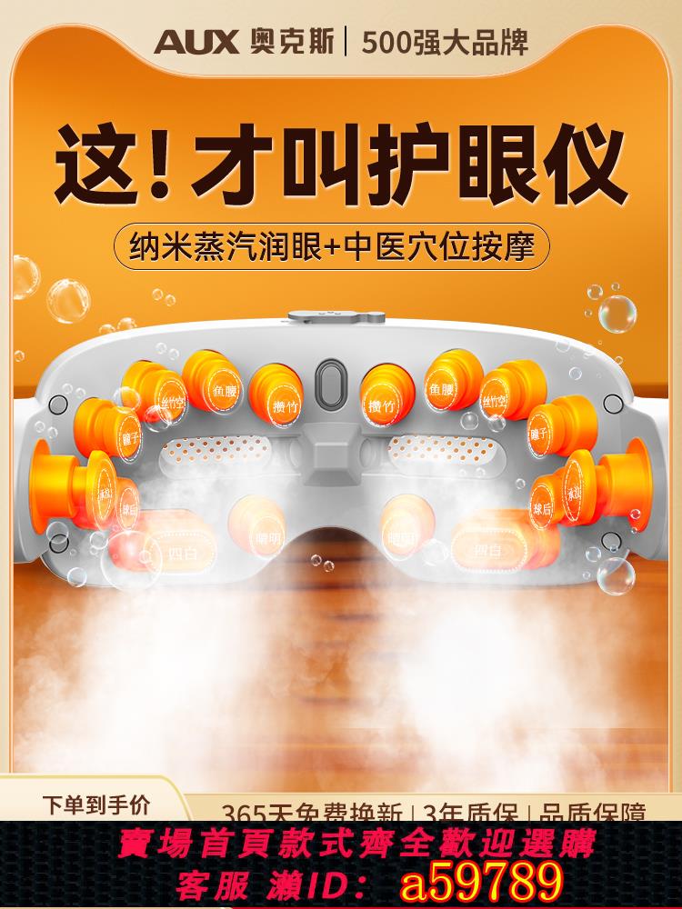 【臺灣公司 可打統編】奧克斯眼部按摩儀護眼潤眼緩解眼睛疲勞納米霧化熱敷蒸汽眼罩禮物