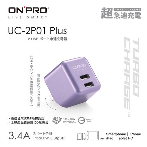 【現折$50 最高回饋3000點】ONPRO UC-2P01 Plus 3.4A第二代超急速漾彩充電器 紫
