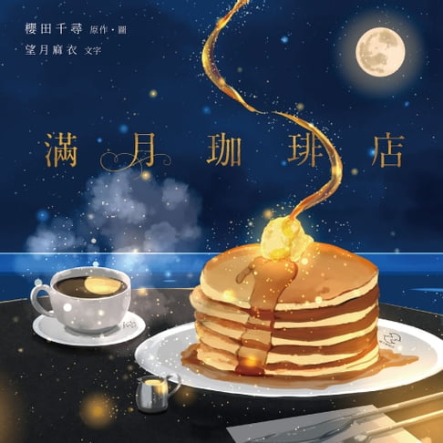 【電子書】滿月珈琲店