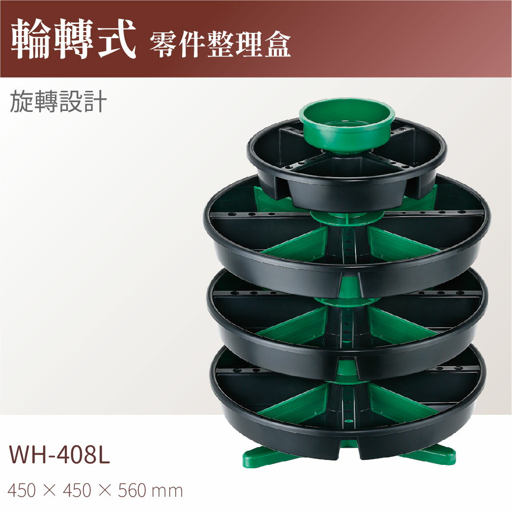 台灣製｜WH-408L 輪轉式零件整理盒 分類盒 收納盒 零件盒