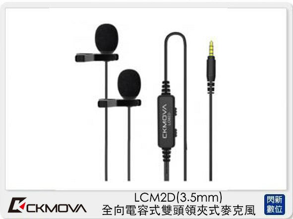 CKMOVA LCM2D 全向 電容式 雙頭 領夾式 麥克風 3.5mm (LCM2 D,公司貨)【APP下單4%點數回饋】