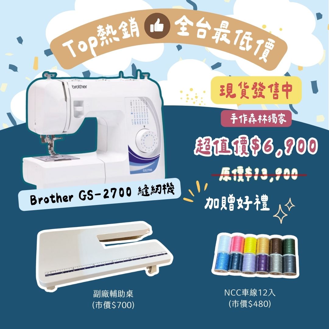 全台免運 手作森林縫紉機專賣＊日本 兄弟牌 Brother GS-2700 實用型縫紉機 裁縫機 0