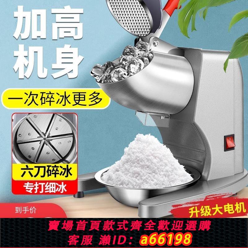 【臺灣公司 可開發票】刨冰機商用小型家用碎冰機擺攤冰沙機雪花冰綿綿冰機奶茶店破冰機