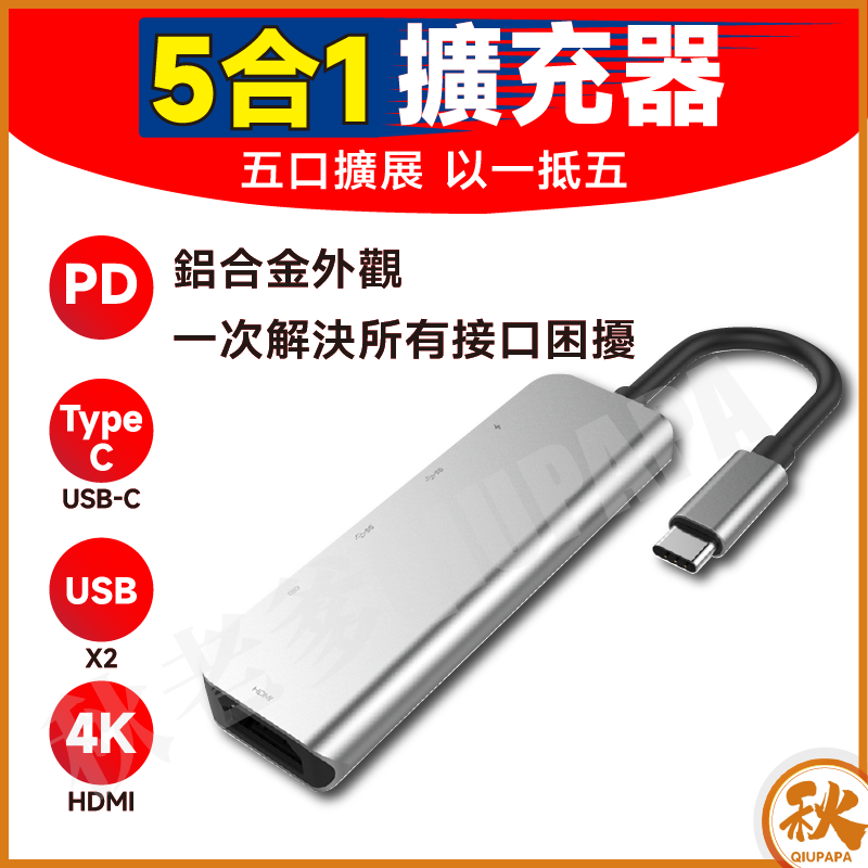 QIU 五合一Hub 集線器HDMI 擴展器 拓展塢 Type-C 拓展塢 usb 擴充槽 USB3.0