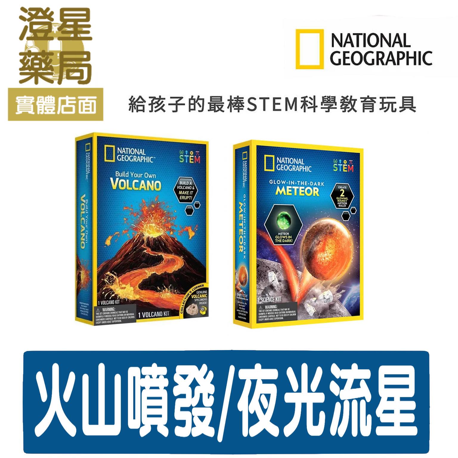 ⭐ National Geographic 國家地理 火山噴發科學 夜光流星彈跳球 實驗套裝 兒童生日禮物