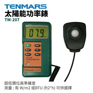 【TENMARS】TM-207 太陽能功率錶 超低價位高準確度 穿透率測量最適用於測試隔熱紙效率 太陽能輻射測量