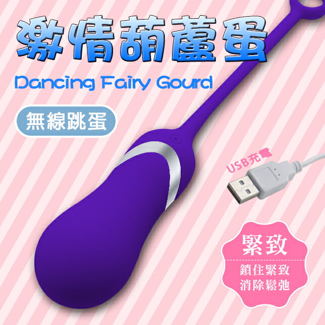 【送270ml潤滑液】●-幸福10頻USB無線葫蘆型跳蛋-紫