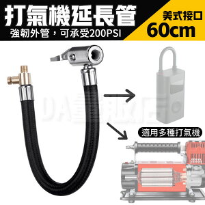 打氣機延長管 60cm 美式快速夾頭 可放氣 充氣 延長管 充氣管