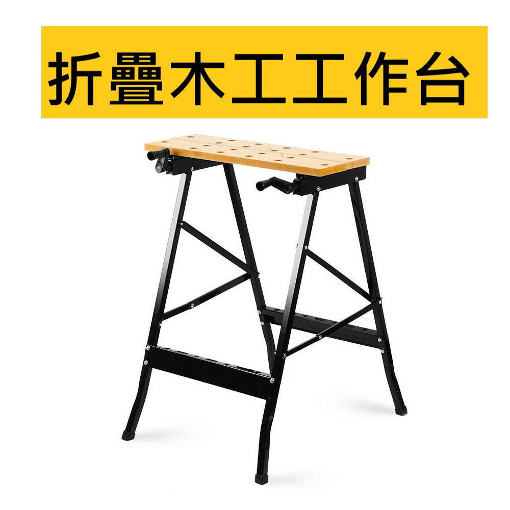 平台型【折疊】木工工作台 裝潢工作桌 木工桌裝潢工作台 木工工具桌 折疊式 夾具桌 木工桌 工具桌 OD007