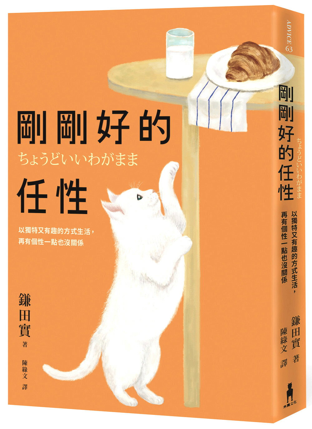剛剛好的任性：以獨特又有趣的方式生活.再有個性一點也沒關係