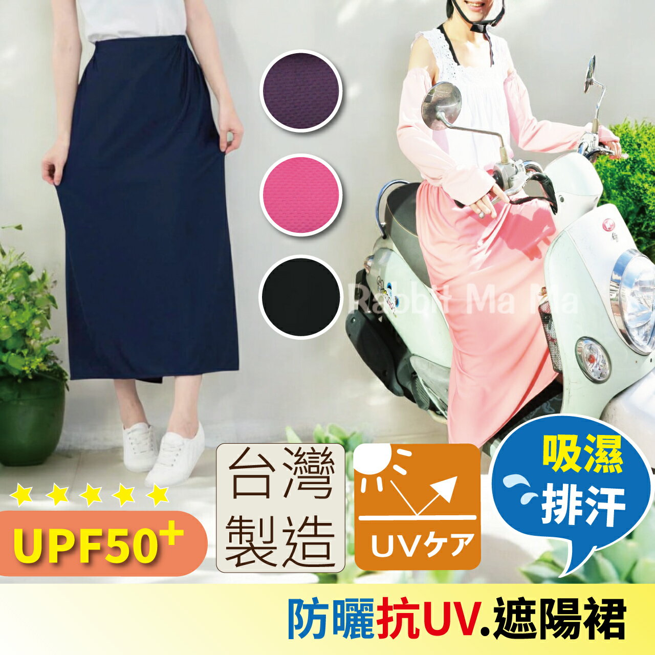 【現貨】貝柔 3M材質 抗UV 防曬裙 遮陽裙 5900 抗紫外線/長裙子(兔子媽媽)