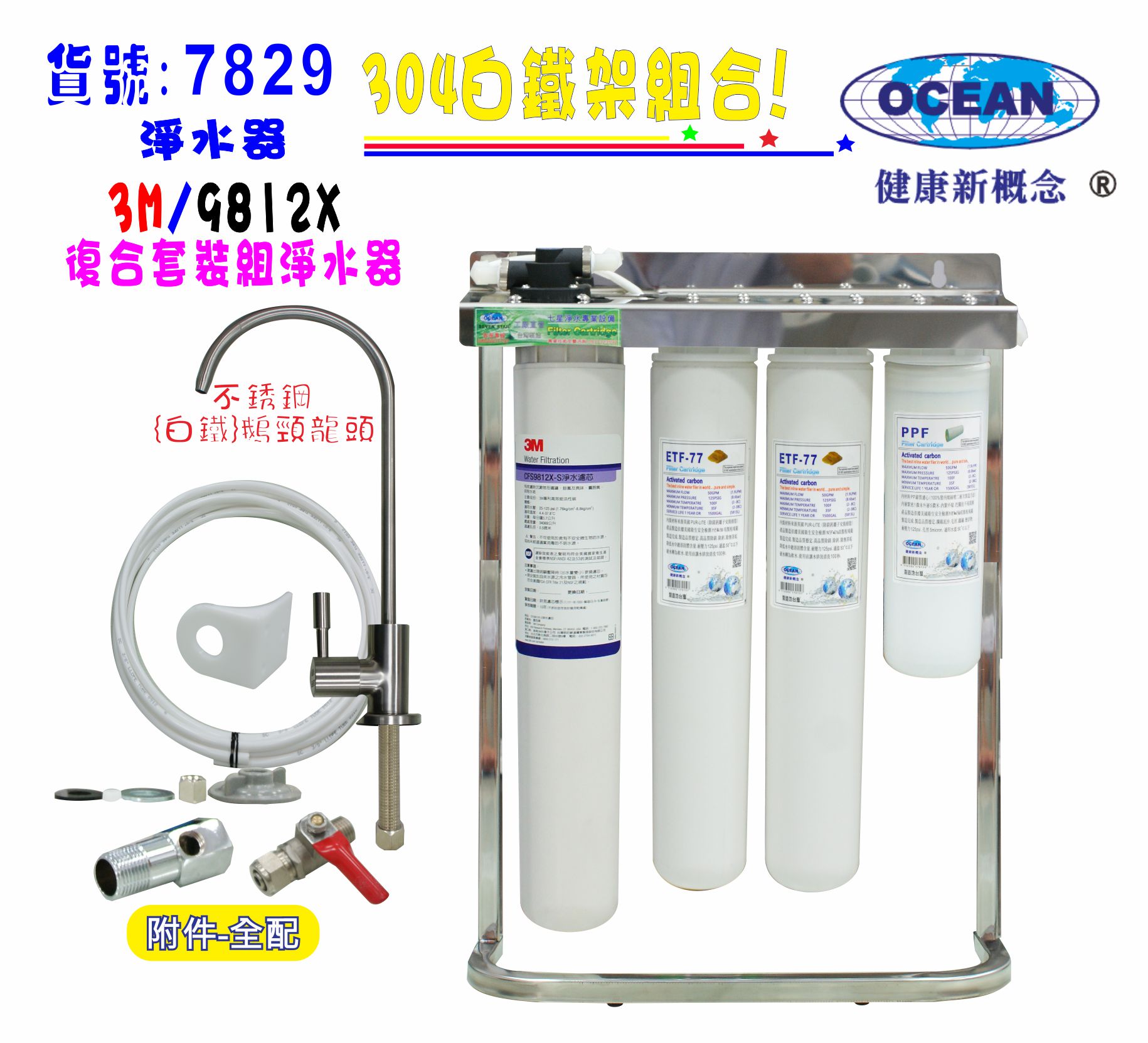 3MCF9112EL型淨水器304白鐵腳架過濾器.咖啡機.製冰機貨號:7829【七星淨水】