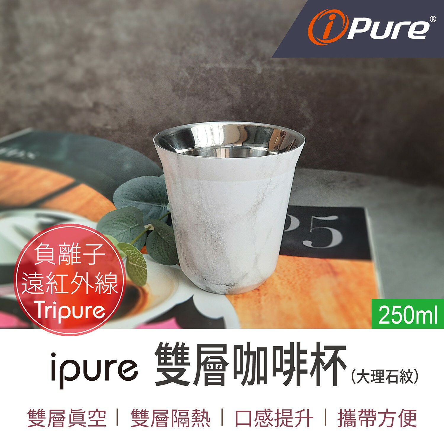 i-Pure®雙層咖啡杯 (250ml)