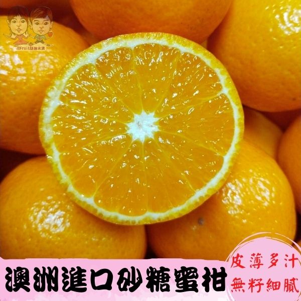 【緁迪水果JDFruit】澳洲進口砂糖蜜柑-市面少有。甜度高、皮薄、水分多、香味濃郁｜